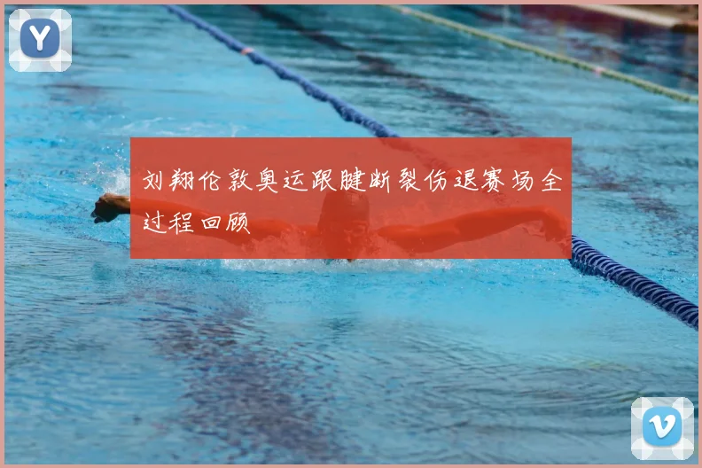 刘翔伦敦奥运跟腱断裂伤退赛场全过程回顾