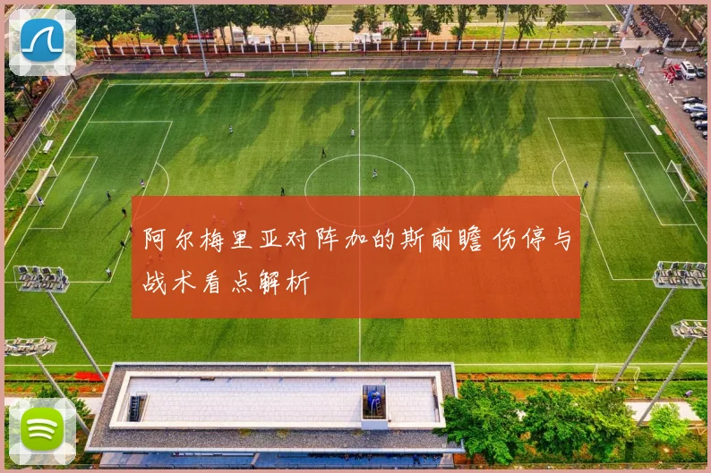 阿尔梅里亚对阵加的斯前瞻 伤停与战术看点解析