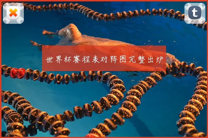 世界杯赛程表对阵图完整出炉