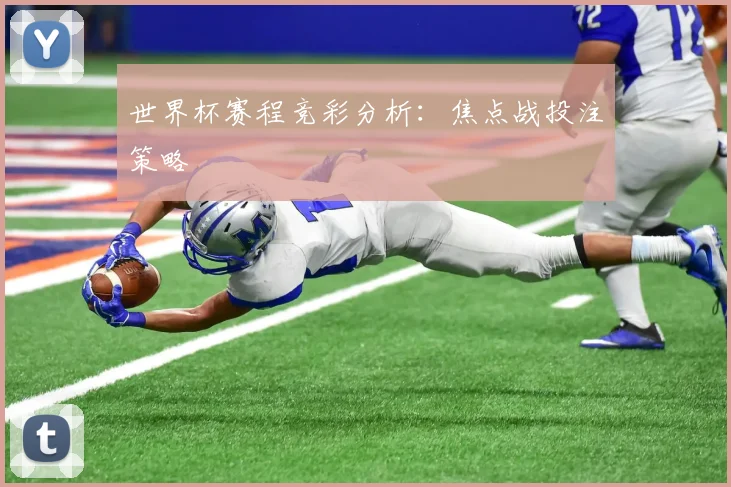 世界杯赛程竞彩分析：焦点战投注策略