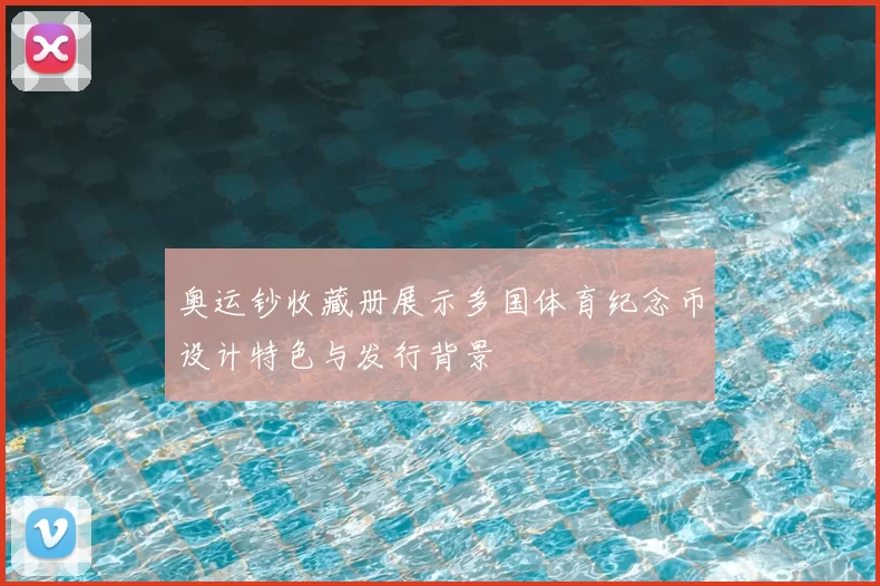 奥运钞收藏册展示多国体育纪念币设计特色与发行背景