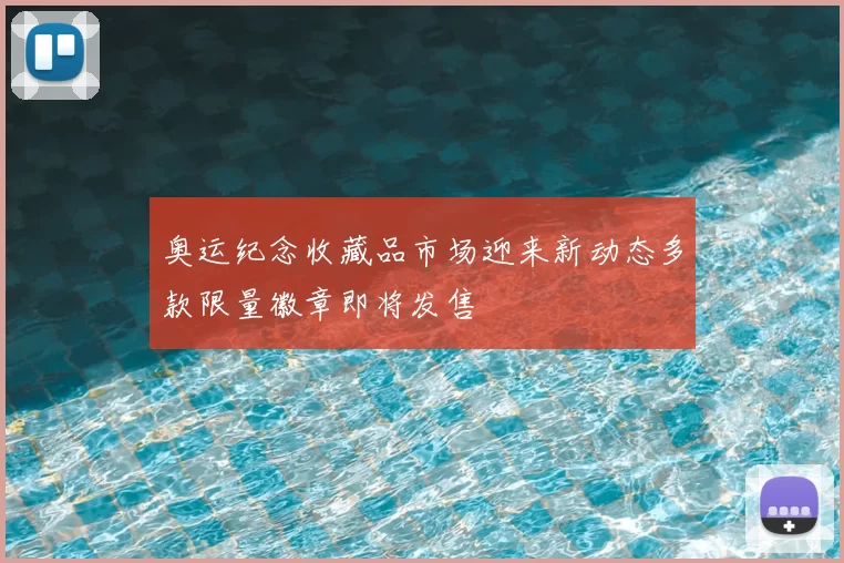 奥运纪念收藏品市场迎来新动态多款限量徽章即将发售