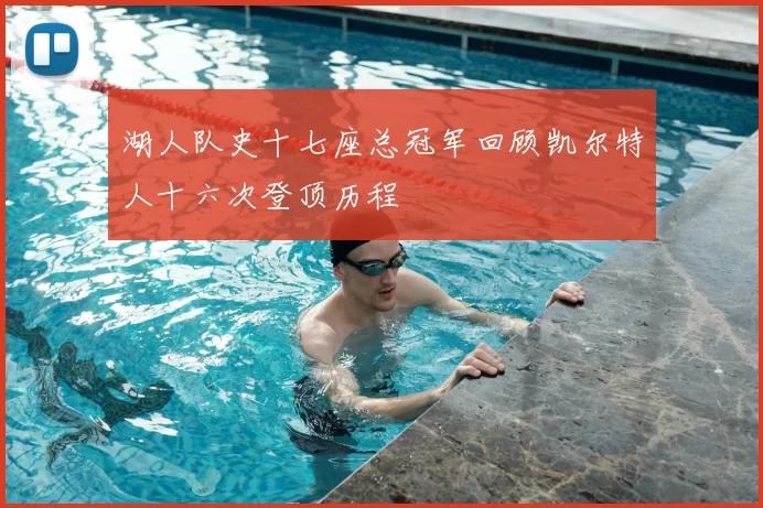 湖人队史十七座总冠军回顾凯尔特人十六次登顶历程