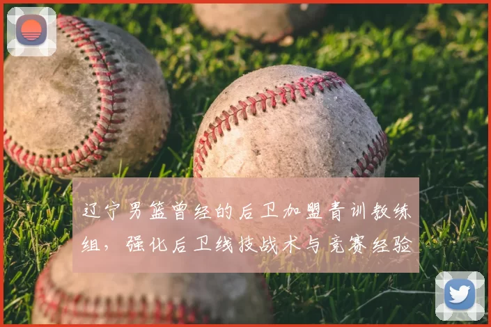 辽宁男篮曾经的后卫加盟青训教练组,强化后卫线技战术与竞赛经验传承