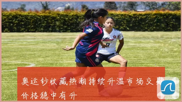 奥运钞收藏热潮持续升温市场交易价格稳中有升