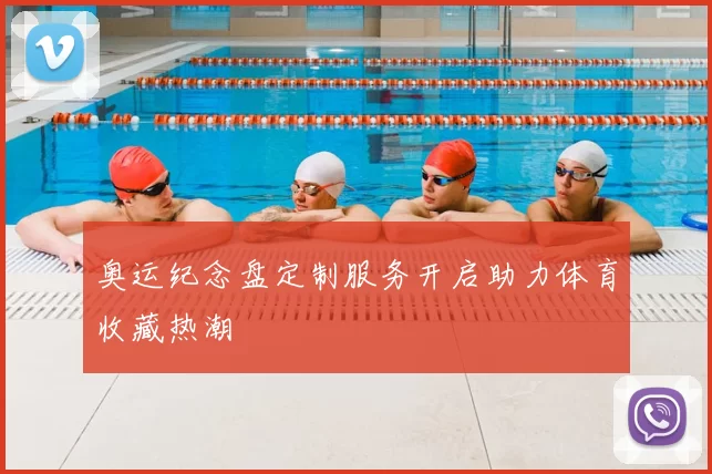 奥运纪念盘定制服务开启助力体育收藏热潮