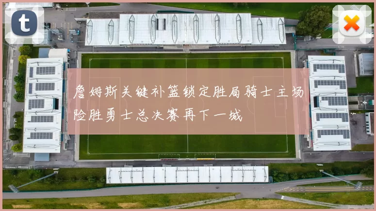 詹姆斯关键补篮锁定胜局骑士主场险胜勇士总决赛再下一城