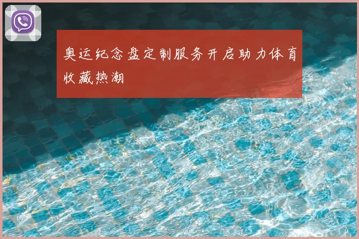 奥运纪念盘定制服务开启助力体育收藏热潮
