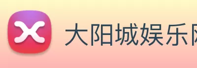 大阳城娱乐网站(中国)官方网站 logo